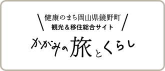 かがみの旅とくらし