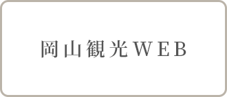 岡山観光WEB