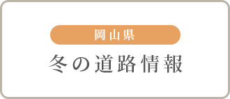 岡山県冬の道路状況